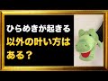 ひらめきが起きる以外の願いの叶い方はあるのか
