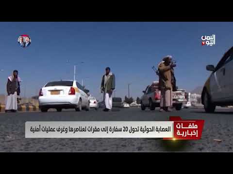 العصابة الحوثية تحول 20 سفارة إلى مقرات لعناصرها وغرف عمليات أمنية - قراءة: أمين العتيبة