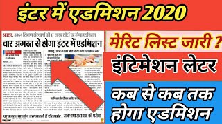 इंटर मेरिट लिस्ट जारी । 11th ka admission 1st merit list । 11th एडमिशन सुरु 2020 ।Study monitor gyan