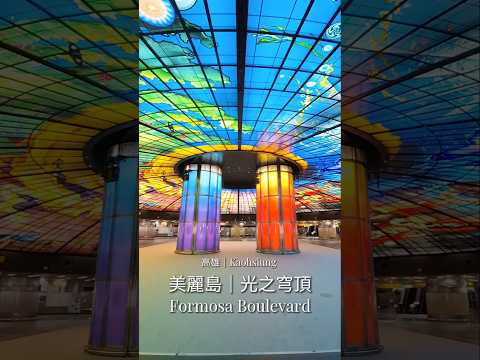 Formosa Boulevard Station Dome of Light 美麗島光之穹頂 #高雄 #kaohsiung #美麗島#FormosaBoulevard #travel#taiwan