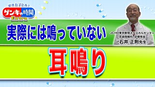 実際には鳴っていない「耳鳴り」(健康カプセル！ゲンキの時間)