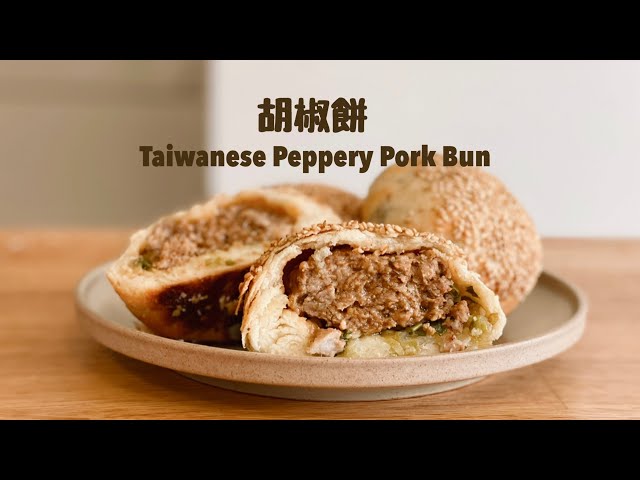 不需辛苦揉麵的胡椒餅！ Peppery Pork Buns /フーチャーピー