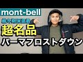 【モンベルの名品】パーマフロストダウン⁉︎厳冬期保温着最強の定番ウェア‼︎