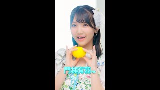 SUPER☆GiRLS(スパガ) / Summer Lemon 門林有羽 個人サビver. #shorts