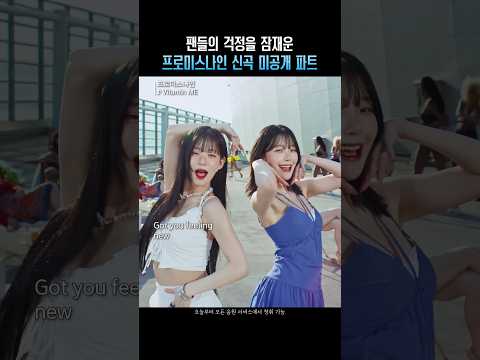 팬들의 걱정을 잠재운 프로미스나인 신곡 미공개 파트