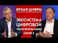 Экосистема цифровой трансформации, 2 серия. Время цифры 12+