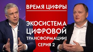 Экосистема цифровой трансформации, 2 серия. Время цифры 12+