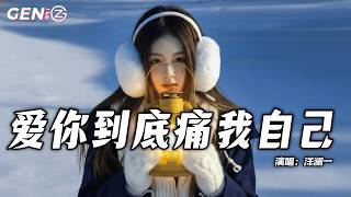 洋澜一 - 爱你到底痛我自己│Ai Ni Dao Di Tong Wo Zi Ji - Yang Lan Yi『你说放下了是真的放下，我说忘记是我正在想你』【动态歌词MV】