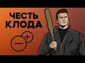 Насколько Клод правильно поступал в GTA 3? 🤔