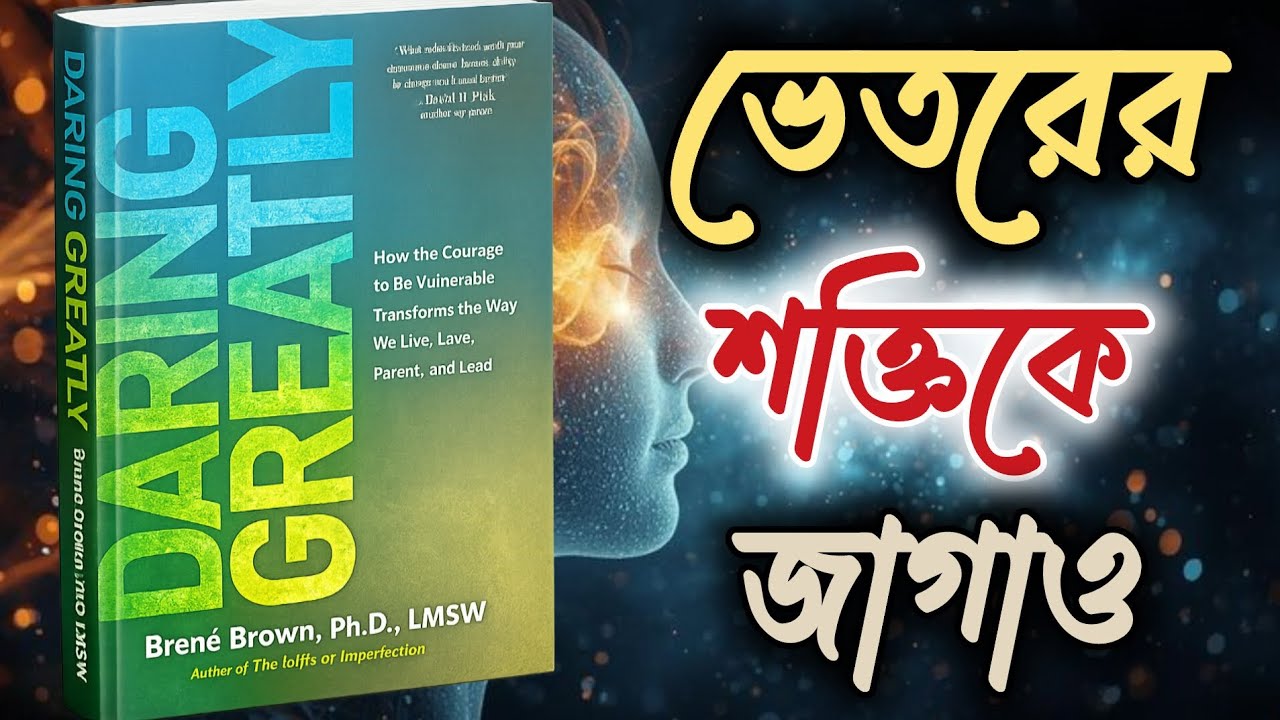 ভেতরের শক্তিকে জাগাও | Daring Greatly | Jibon Alo