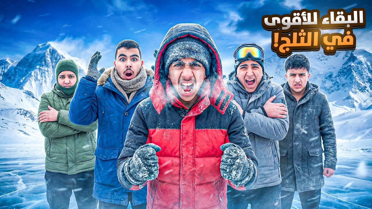 ‏ ‏البقاء الأقوى ￼آخر شخص يطلع من الثلج يفوز ! 🤑🔥