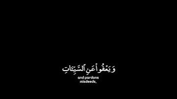 القارئ : إسلام صبحي .سورة : الشورى ، الآية ٢٥-٢٦