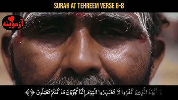 قرآن کریم پښتو ترجمه سورة التحریم آیات 6-8 Quran with pashto translation