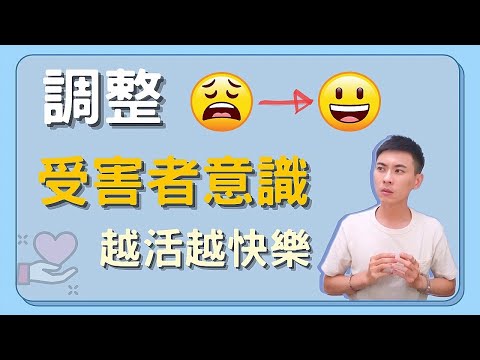 【受害者意識】讓你不快樂的原因，調整心態人生必然改變 EP.12