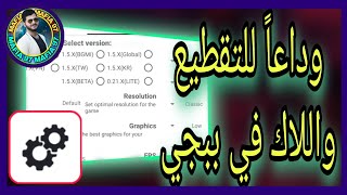 حل مشكلة اللاك / ازالة اللاك والتقطيع اثناء لعب ببجي موبايل/ شرح برنامج GFX Tool