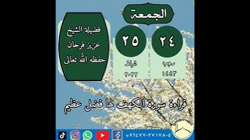 فضل قراءة سورة الكهف... فضيلة الشيخ عزيز فرحان... حفظه الله تعالى.