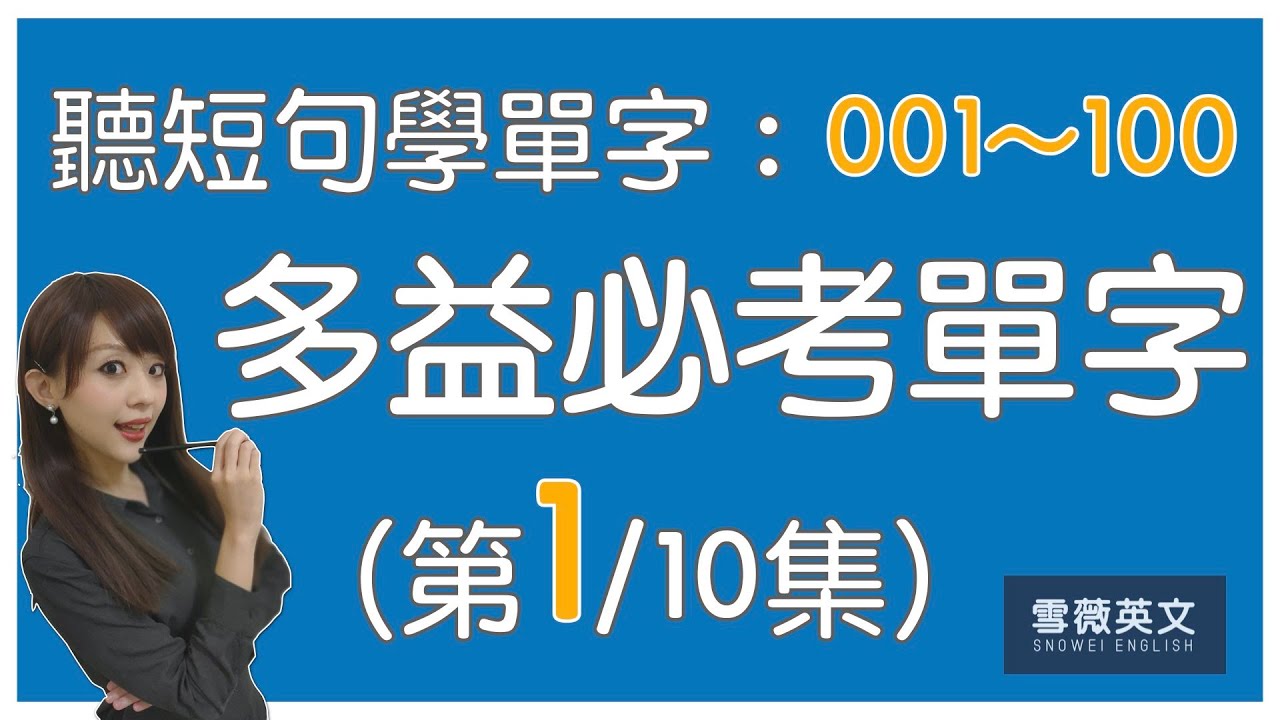 多益考試必備 Toeic 必考單字 第1集 No 1 100 商用英文podcast 多益單字 雪薇英文 好家在我在家 Youtube 多益考試必備 Toeic 必考單字 第1集 No 1 100 商用英文podcast 多益單字 雪薇英文 好家在我在家 Youtube