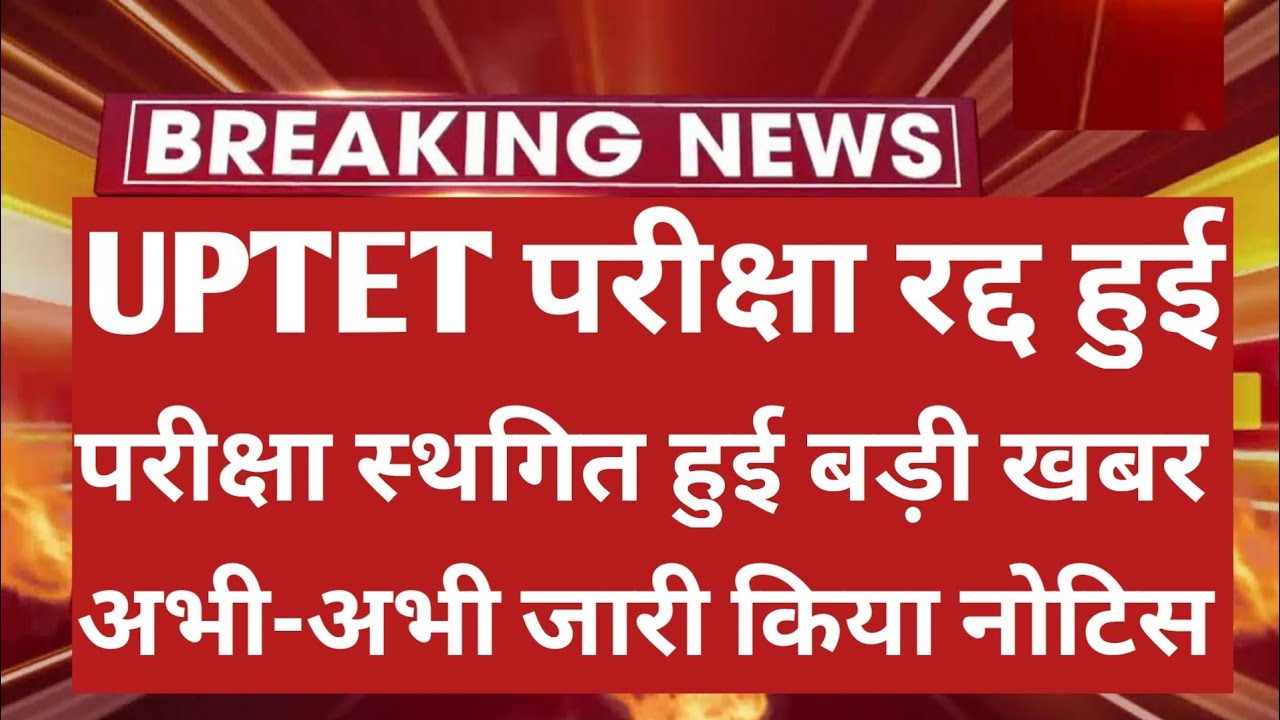 Uptet Latest News Today | Uptet News | Uptet Exam Date 2021 Latest News | Uptet