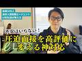 【緊張しない面接】圧迫面接を「高評価」に変える神対応