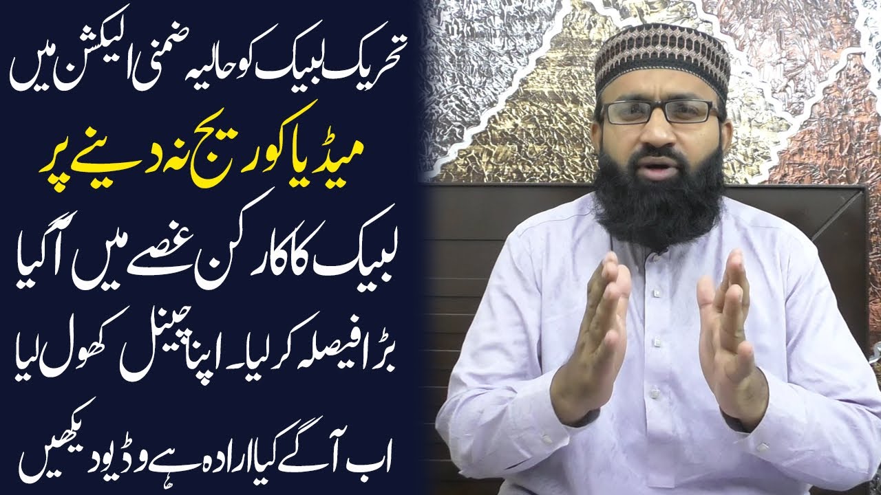 Wasem Rafiq TLP Media Black Out || TLP Karkun Make New Channel || Intro Waseem ...
