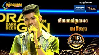 តើបងមានថ្ងៃនោះទេ - បាវ គីមហុង | Episode 2 | Duet Song Festival Cambodia 2023