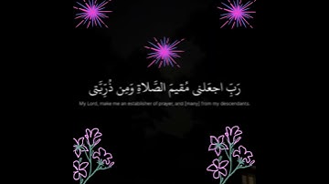 { رَبِّ اجْعَلْنِي مُقِيمَ الصَّلَاةِ وَمِنْ ذُرِّيَّتِي : سورة ابراهيم - الآية 40.