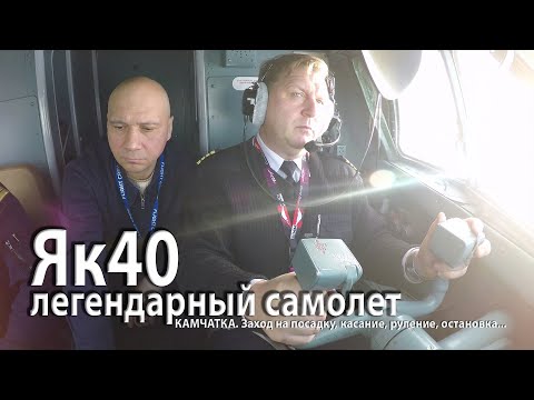 Як40 Камчатка. Заход на посадку, касание, руление, остановка...