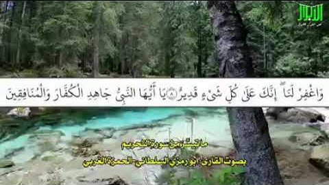 ما تيسَّرَ مِنْ سورةِ التحريم بصوت القارئ : أبو رمزي السلطاني- الحمزة الغربي #أهل_القرآن_الأبرار