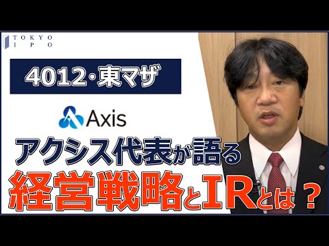 【社長が語る経営戦略とIR】(株)アクシス/個人投資家向けIR動画