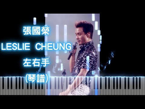 左右手 - 張國榮 