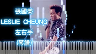 左右手 - 張國榮 