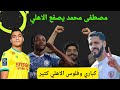 الاهلي يحاول خطف مهاجم البنك الاهلي 