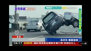 東森新聞 20220106 吳宇舒 追撞二車成倒V 立筊 裝置藝術