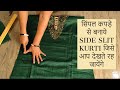सिंपल कपड़े से बनाये SIDE SLIT KURTI जिसे आप देखते रह जायेंगे Learn how to make side slit kurti