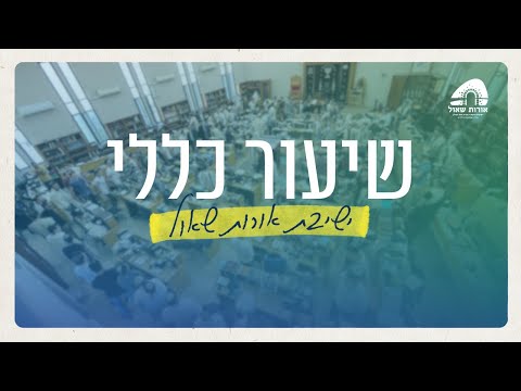 מעמדם ההלכתי של נישואים אזרחיים וזוגיות ללא נישואין שיעור כללי הרב תמיר גרנות 