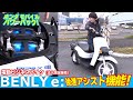 HONDA電動バイク「BENLY e:」後進アシスト機能＆バッテリーパック！（法人限定販売）