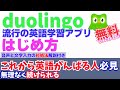 Duolingoデュオリンゴ　無料で楽しい、やさしい英語学習アプリの使い方（後半）音声認識の対処法・文字入力（はじめての外国語学習にも最適　英語・韓国語・中国語・フランス語）