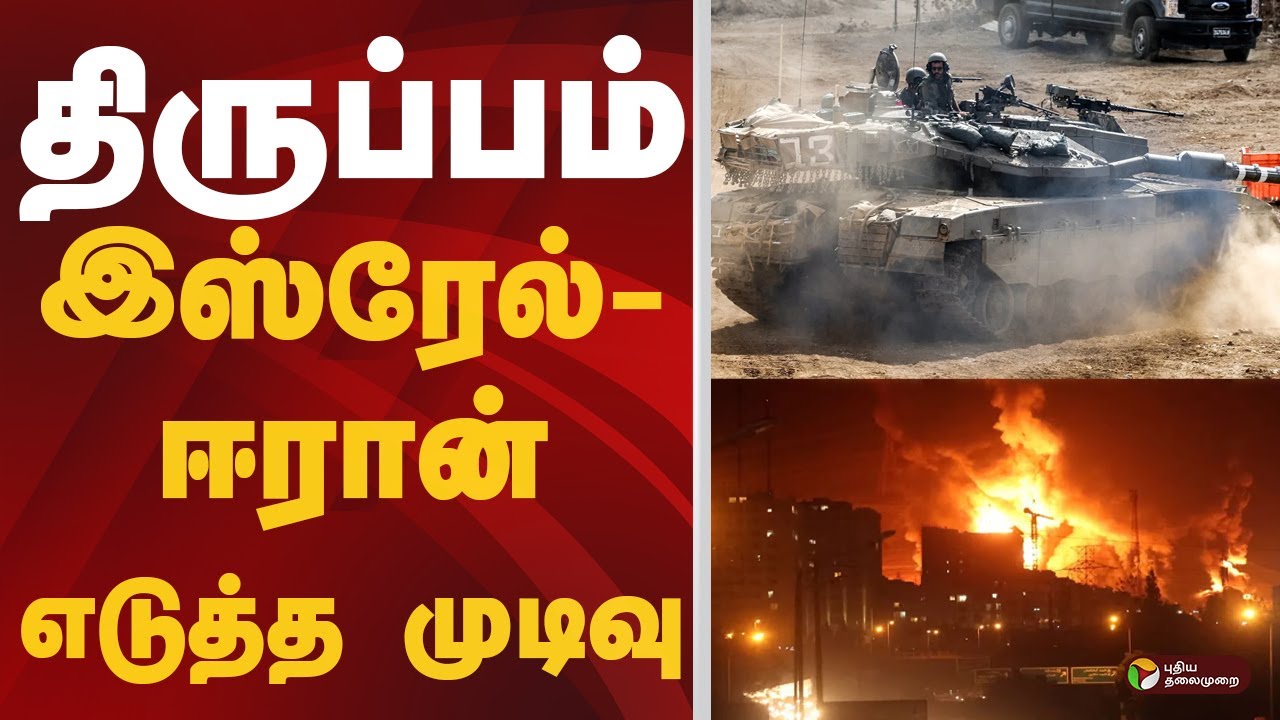 இஸ்ரேல் - ஈரான் எடுத்த முடிவு  | ISRAEL | IRAN | WAR