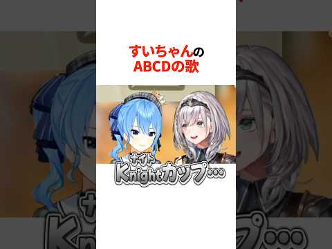 『すいちゃんのABCDの歌』に表情を曇らせたミオしゃは【ホロライブ切り抜き/ホロライブ/星街すいせい/夏色まつり/大空スバル/大神ミオ/白銀ノエル 】#shorts
