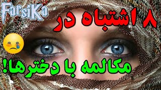 جذب دختر و ۸ اشتباهی که باعث میشه واسه دخترها جذاب نباشید!