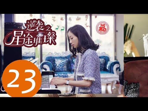 ENG SUB《逆袭之星途璀璨 Stairway to Stardom》EP23——主演：宋轶，种丹妮，彦希，韩雪