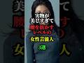 実物が美しすぎて腰を抜かすレベルの女性芸能人3選 #芸能人 #お笑い芸人 #芸人 #雑学