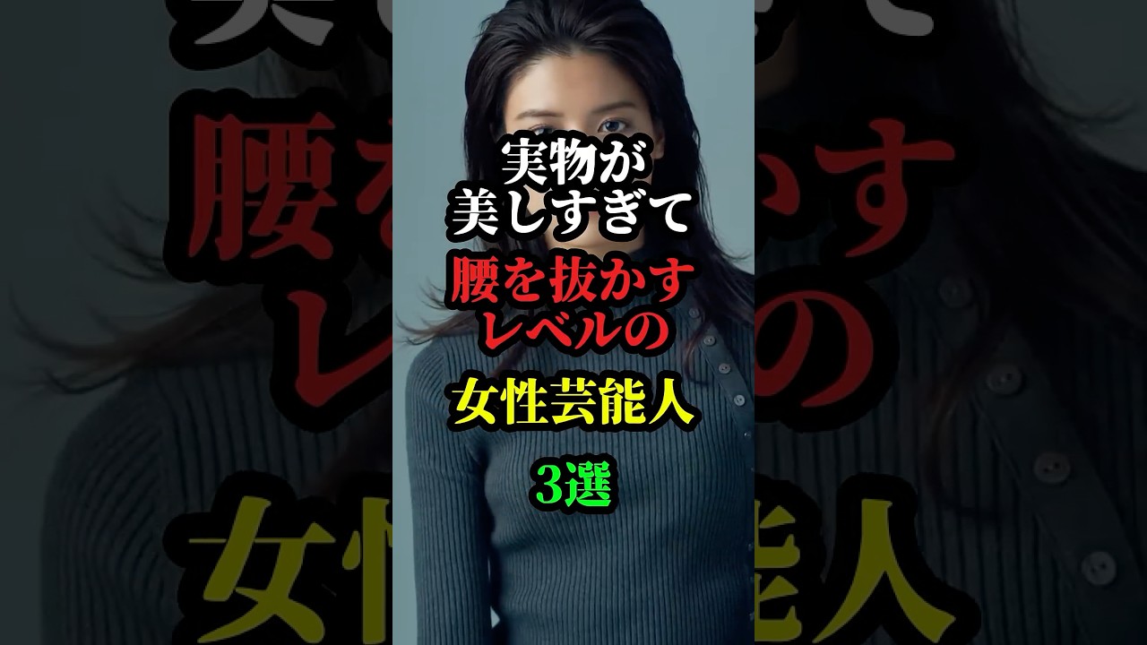 実物が美しすぎて腰を抜かすレベルの女性芸能人3選 #芸能人 #お笑い芸人 #芸人 #雑学