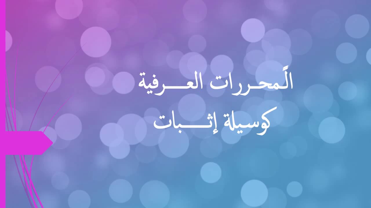 الًـمحــررات العـــــرفية