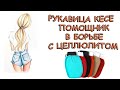 Рукавица кесе / Мочалка кесе для пилинга / Spa салон на дому