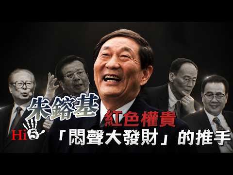 朱鎔基：紅色權貴「悶聲大發財」的推手