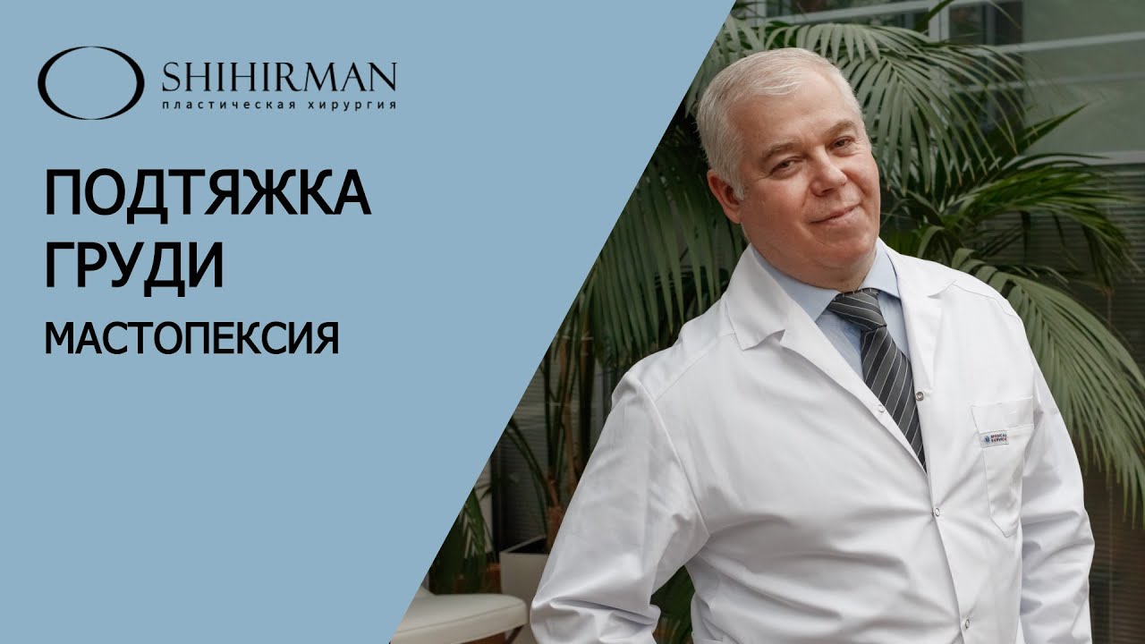 Подтяжка груди (мастопексия) - YouTube