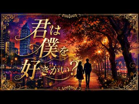 【君は僕を好きかい？】オリジナル曲　オリジナル音源→AI変換バージョン　リニューアル版