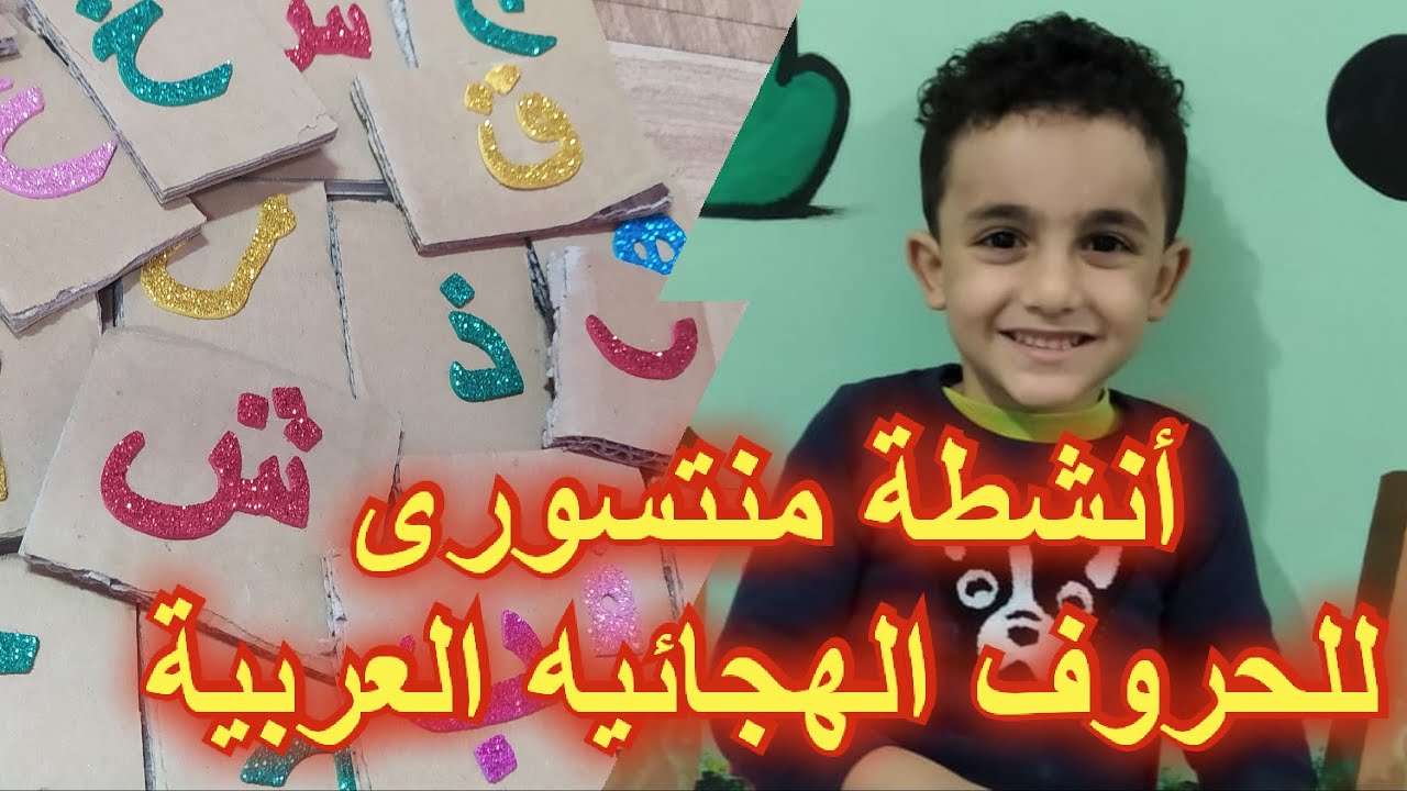حروف #الحروف_الهجائية #تعليم_الاطفال الحروف الهجائيه | Teaching Arabic letters for Children