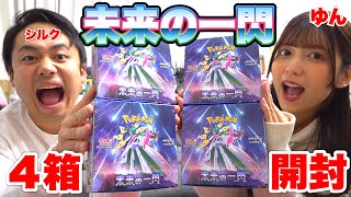 ポケカ】ゆんちゃんと未来の一閃4箱を夫婦開封したらヤバすぎる結果に